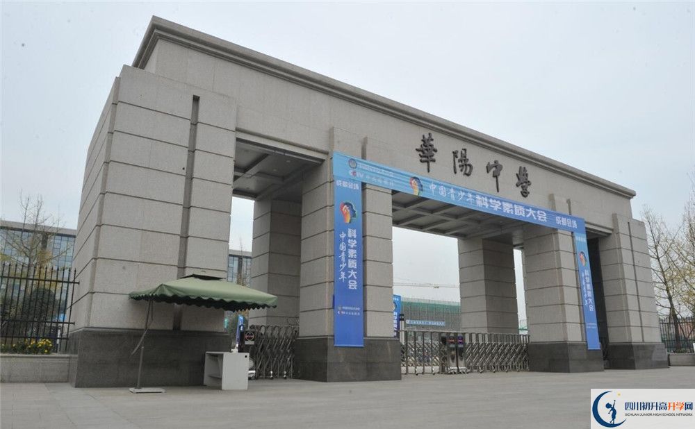 成都市華陽中學(xué)初升高難不難？