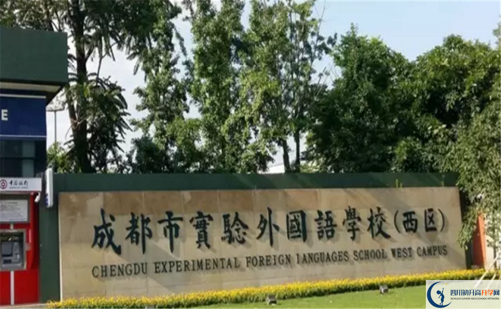 2020成都實(shí)驗(yàn)外國(guó)語(yǔ)學(xué)校（西區(qū)）高中分班考試是好久？
