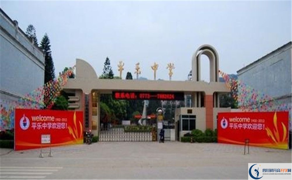 平樂(lè)中學(xué)是私立還是公立學(xué)校