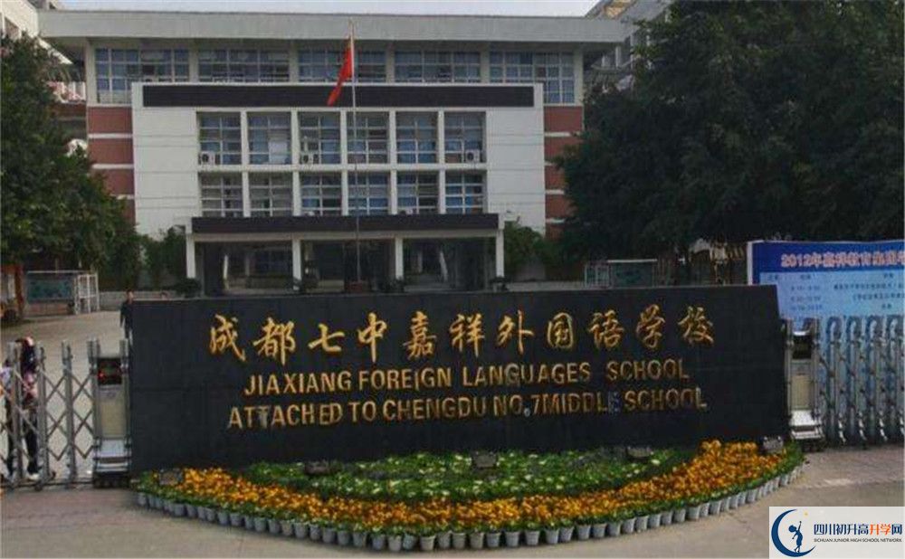 成都七中嘉祥外國(guó)語(yǔ)學(xué)校高中平行班怎么樣？