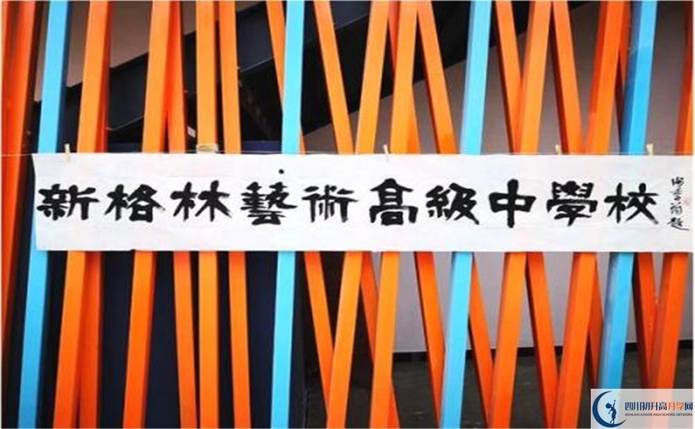 新格林藝術(shù)高級(jí)中學(xué)校是重點(diǎn)中學(xué)嗎？