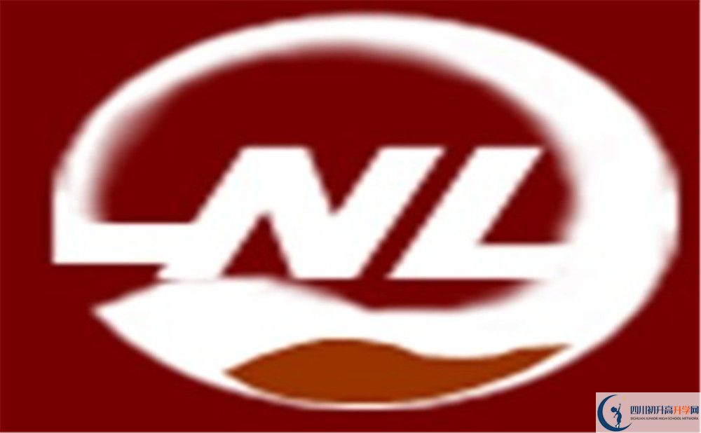 內(nèi)江六中?；?jpg