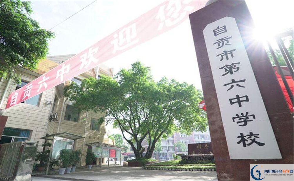 自貢市第六中學校2020年中考錄取分數(shù)是多少？