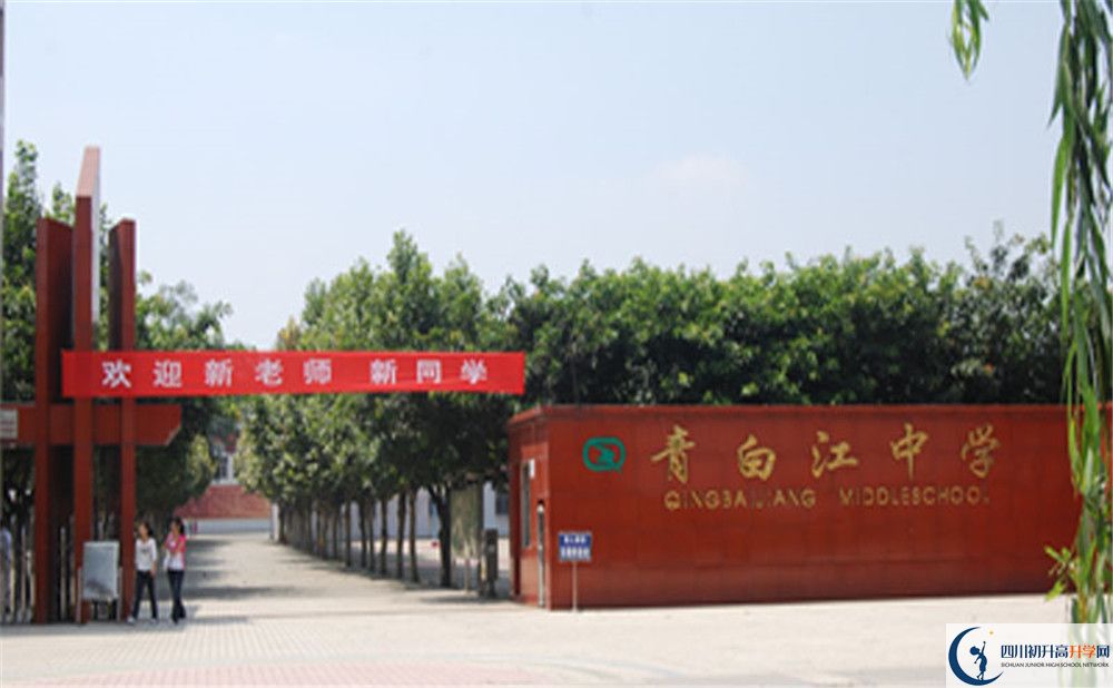 關(guān)于青白江中學(xué)2020年招生計(jì)劃含統(tǒng)招、調(diào)招、指標(biāo)到校生）