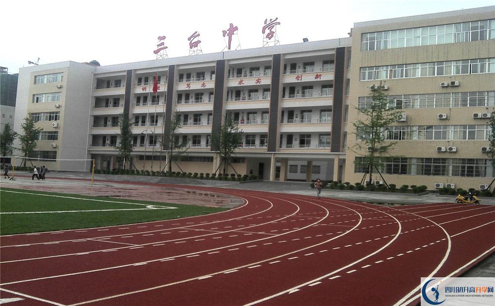 關于三臺中學2020年招生計劃（含藝體、體育計劃）