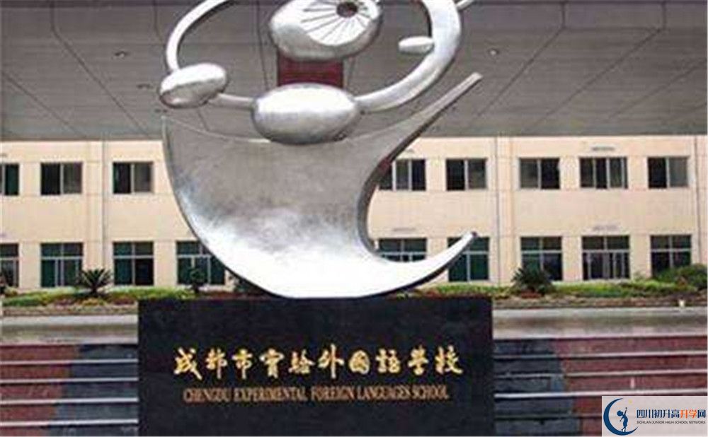成都市實(shí)驗(yàn)外國(guó)語(yǔ)學(xué)校2019年中考錄取分?jǐn)?shù)線
