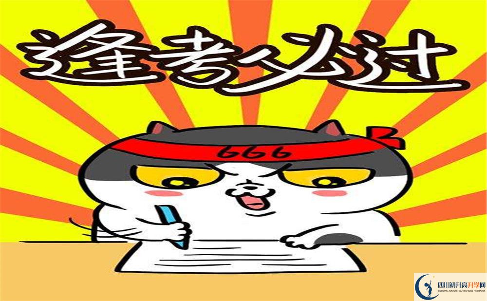 2020鄰水實(shí)驗(yàn)學(xué)校中考錄取時(shí)間怎么調(diào)整？