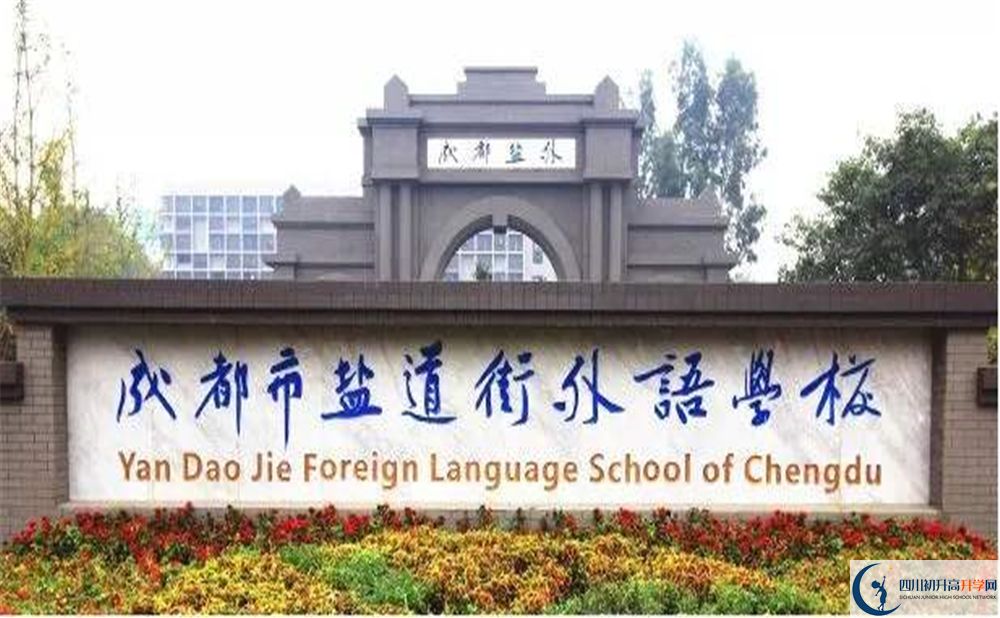 成都鹽外2020年招生簡章是什么？