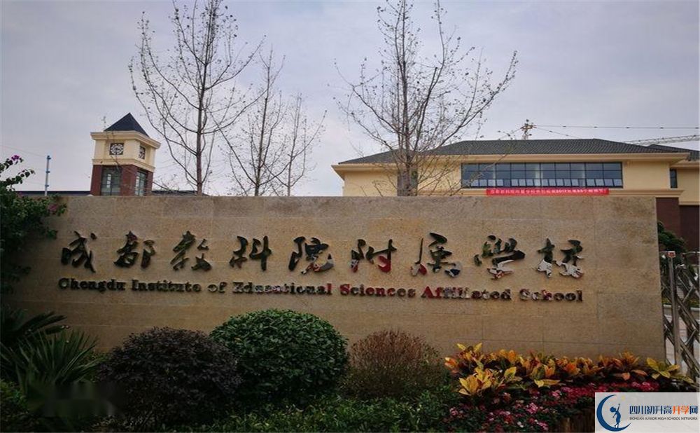 成都教科院附屬學(xué)校2020年高中收費(fèi)多少錢(qián)？