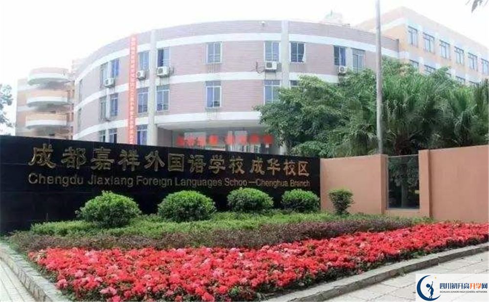 成都嘉祥外國(guó)語學(xué)校2020年收費(fèi)標(biāo)準(zhǔn)是怎么樣的？