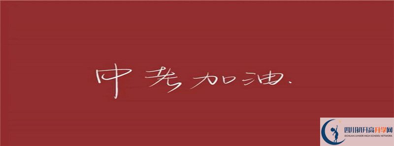 2021年洪雅縣中保高級中學怎么樣？