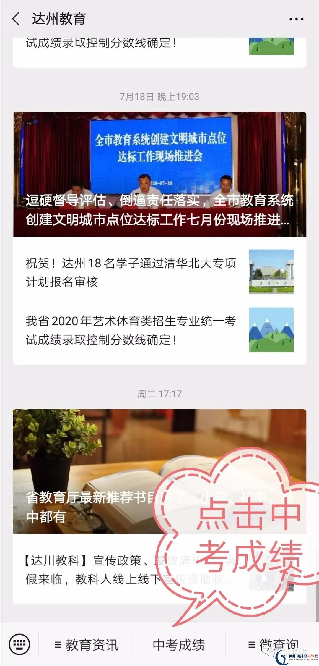 達(dá)州如何查詢中考成績？