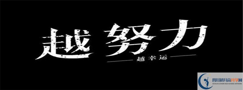 中考差點(diǎn)分怎么進(jìn)達(dá)州中學(xué)？