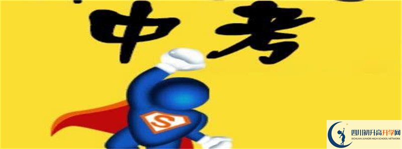 四川省綿陽外國語學(xué)校2021高一開學(xué)時(shí)間是多久？