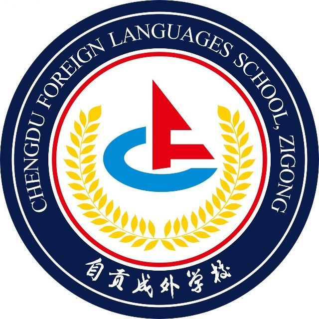 自貢成都外國語學(xué)校