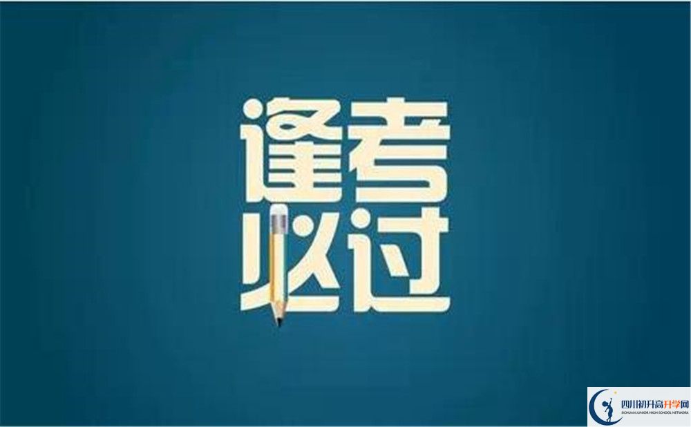樂山市峨眉山市第一中學(xué)2023年招生條件是什么？