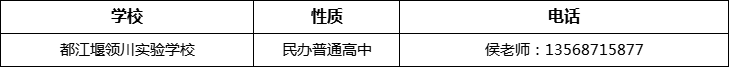 成都市都江堰領(lǐng)川實(shí)驗(yàn)學(xué)校2022年招辦電話、招生電話是多少