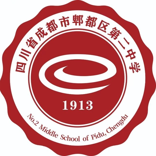 郫縣二中