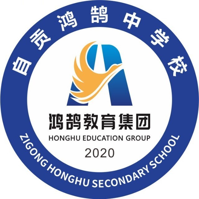 自貢鴻鵠中學